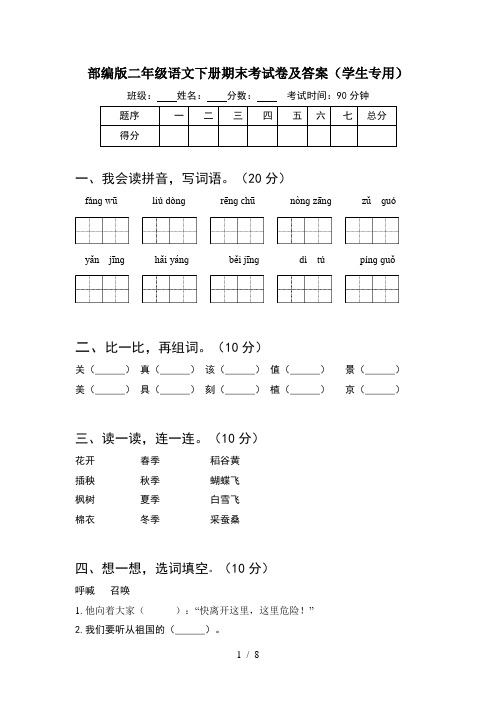 部编版二年级语文下册期末考试卷及答案学生专用(2套)