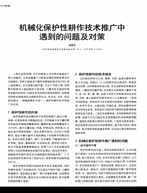 机械化保护性耕作技术推广中遇到的问题及对策