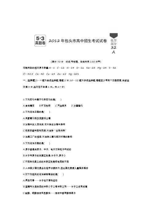 包头2012年内蒙古中考化学真题卷含答案解析