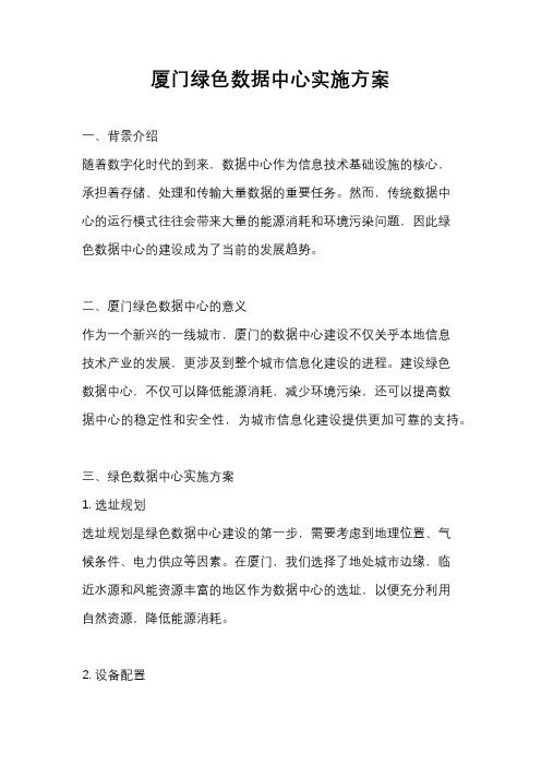 厦门绿色数据中心实施方案