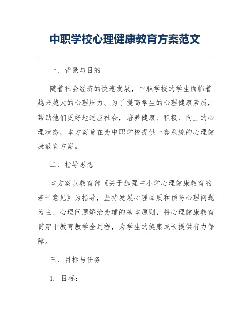 中职学校心理健康教育方案范文