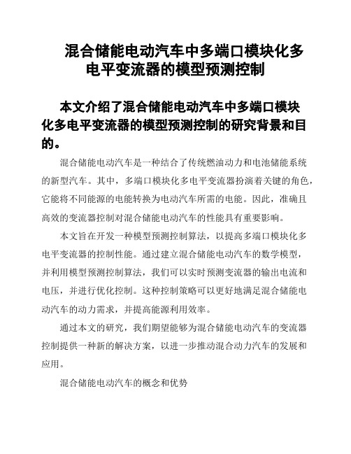 混合储能电动汽车中多端口模块化多电平变流器的模型预测控制