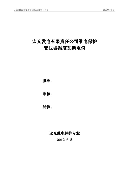 启备变、高厂变、主变温度、瓦斯保护定值