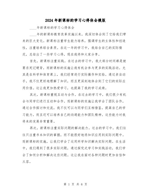 2024年新课标的学习心得体会模版(2篇)