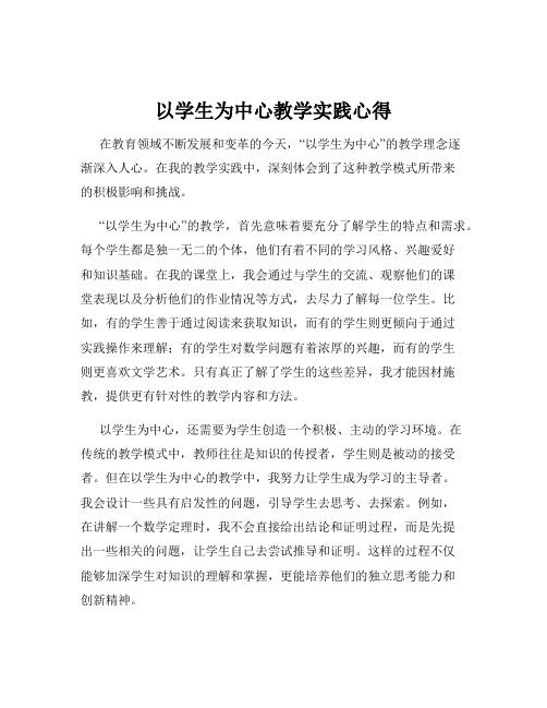 以学生为中心教学实践心得