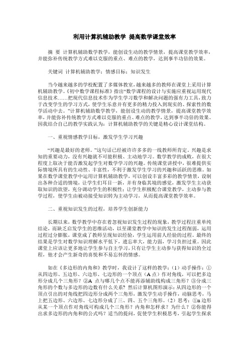 利用计算机辅助教学 提高数学课堂效率