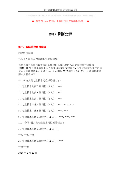 2018-2019-201X暴刚公示-优秀word范文 (5页)