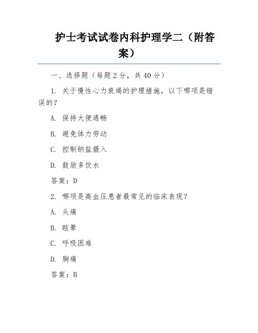 护士考试试卷内科护理学二(附答案)