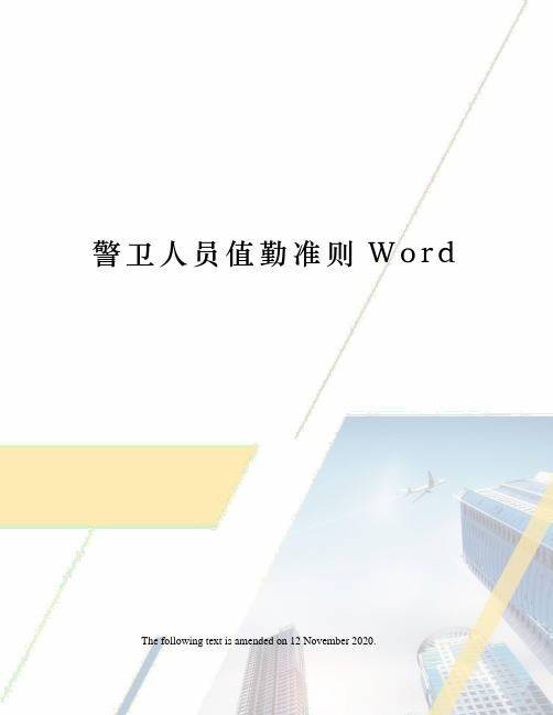 警卫人员值勤准则Word