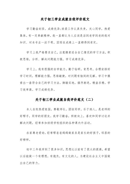 关于初三学业成就自我评价范文（三篇）