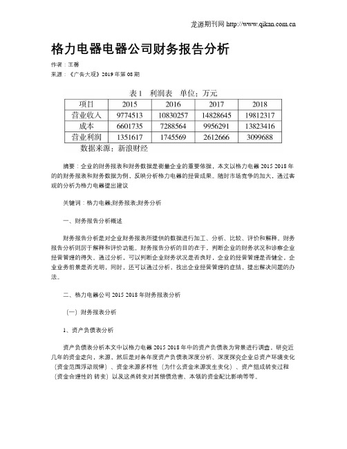 格力电器电器公司财务报告分析