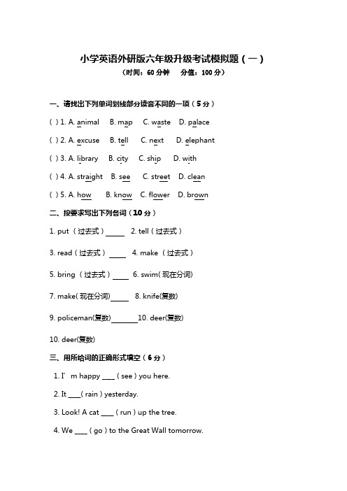 2020-2021学年小学英语外研版六年级升级考试模拟题及答案(共6套)