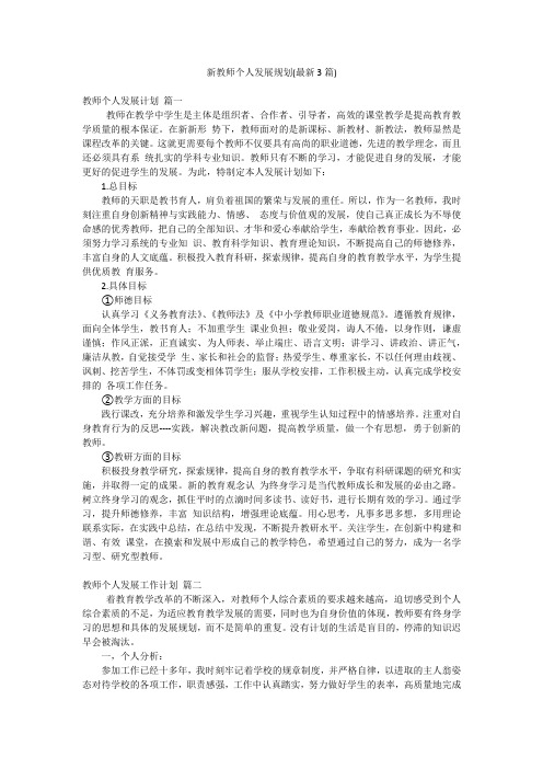 新教师个人发展规划(最新3篇)