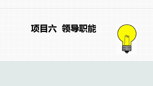 管理学基础与应用   项目六 领导职能