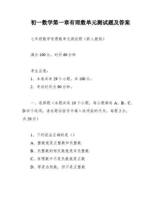 初一数学第一章有理数单元测试题及答案