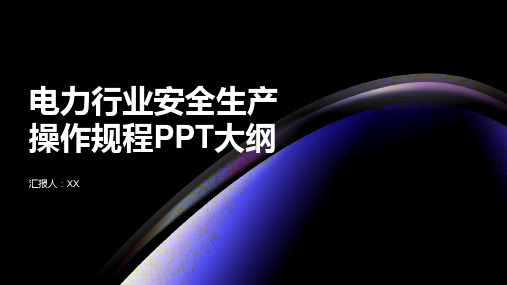 电力行业安全生产操作规程PPT