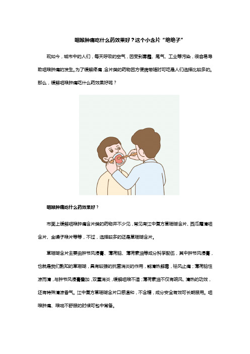 咽喉肿痛吃什么药效果好?这个小含片“绝绝子”