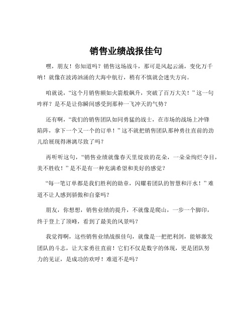 销售业绩战报佳句