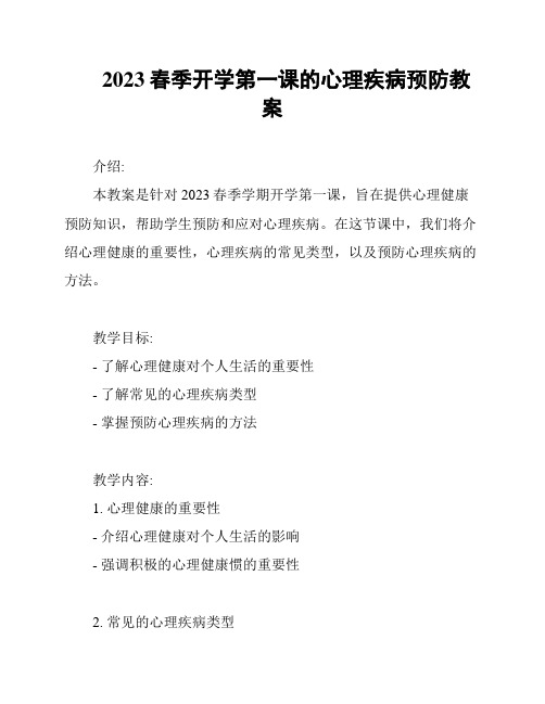 2023春季开学第一课的心理疾病预防教案