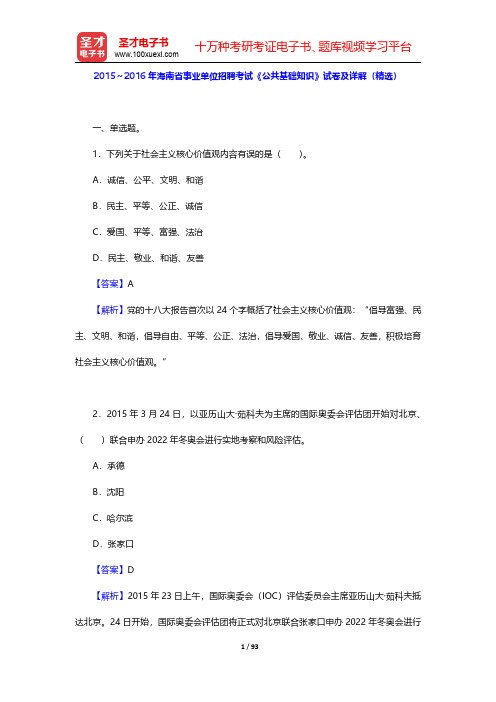 2012~2013、2015~2016年海南省事业单位招聘考试《公共基础知识》试卷及详解【圣才出品】