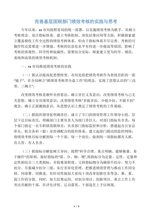 完善基层国税部门绩效考核的实践与思考