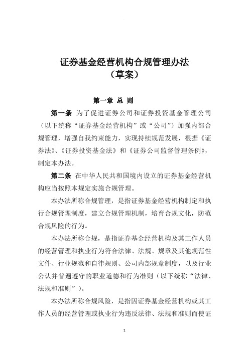 证券基金经营机构合规管理办法