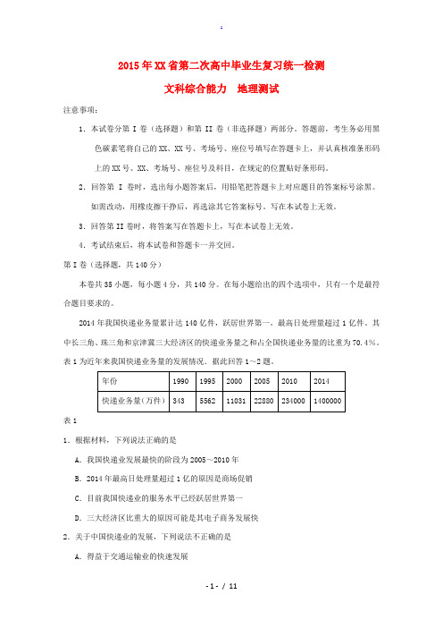 云南省2015届高三文综(地理部分)第二次复习统一检测试题新人教版