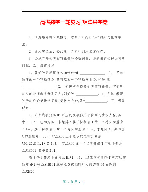 高考数学一轮复习 矩阵导学案