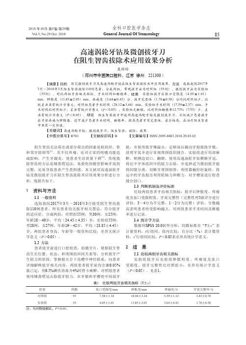 高速涡轮牙钻及微创拔牙刀在阻生智齿拔除术应用效果分析