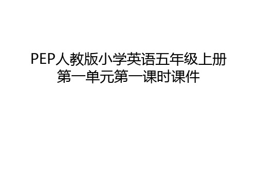 PEP人教版小学英语五年级上册第一单元第一课时课件讲解学习