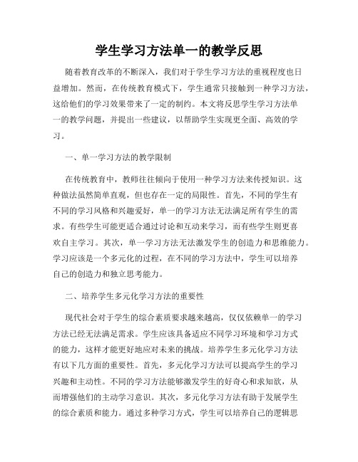 学生学习方法单一的教学反思