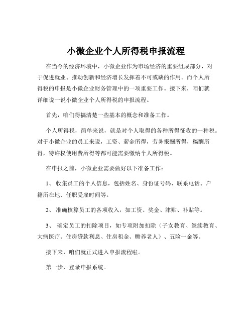 小微企业个人所得税申报流程