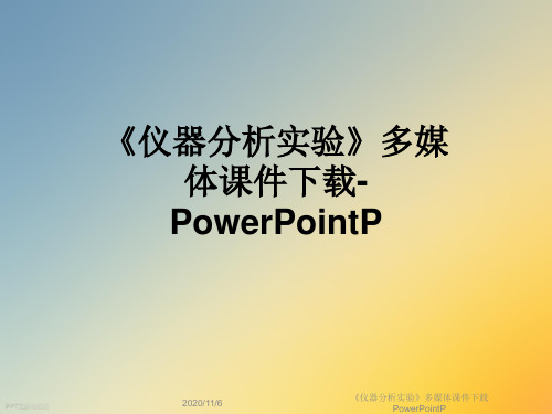 《仪器分析实验》多媒体课件下载PowerPointP