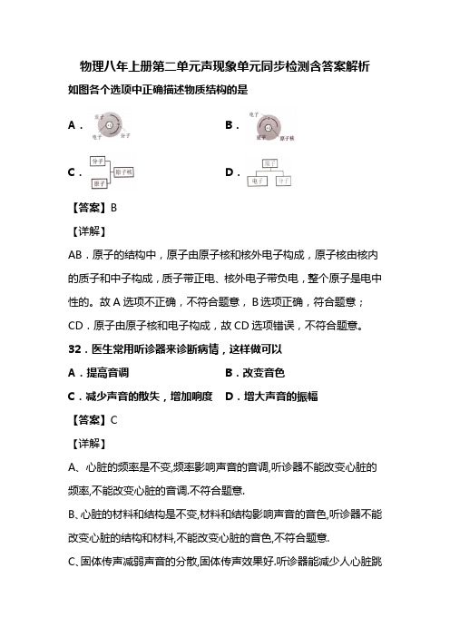 初中教育资料物理八年上册第二单元声现象单元同步检测含答案解析(94)