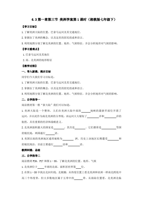 6.3美洲学案第1课时(湘教版七年级下)