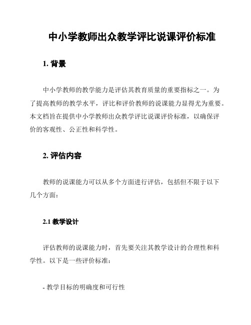 中小学教师出众教学评比说课评价标准