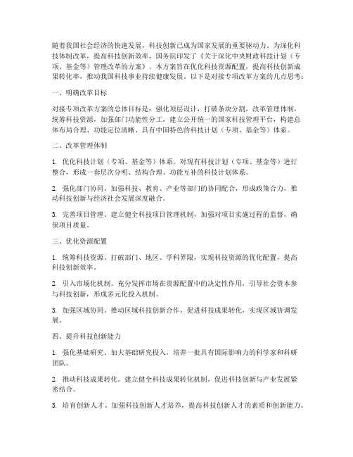 对接专项改革方案