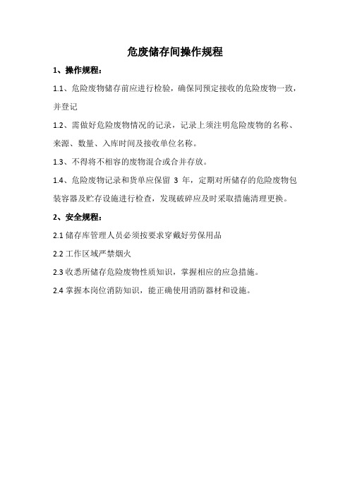 危废储存间操作规程