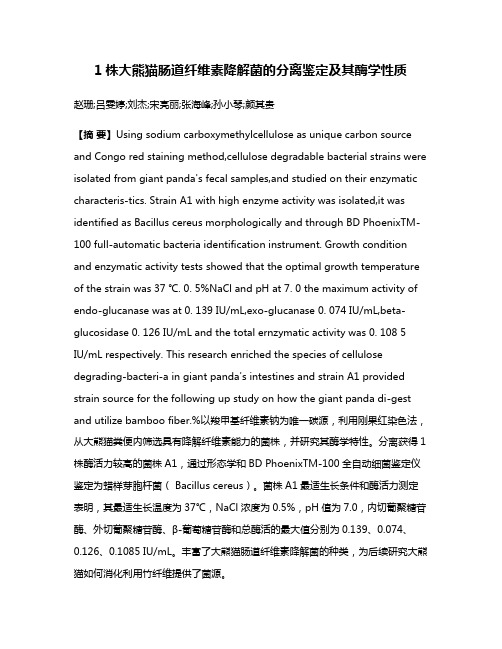 1株大熊猫肠道纤维素降解菌的分离鉴定及其酶学性质