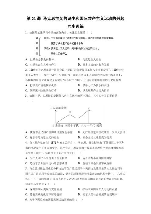 九上历史第21课 马克思主义的诞生和国际共产主义运动的兴起 同步训练(部编版)(含答案解析)