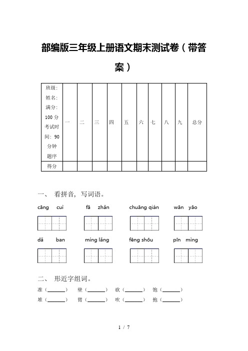 部编版三年级上册语文期末测试卷(带答案)