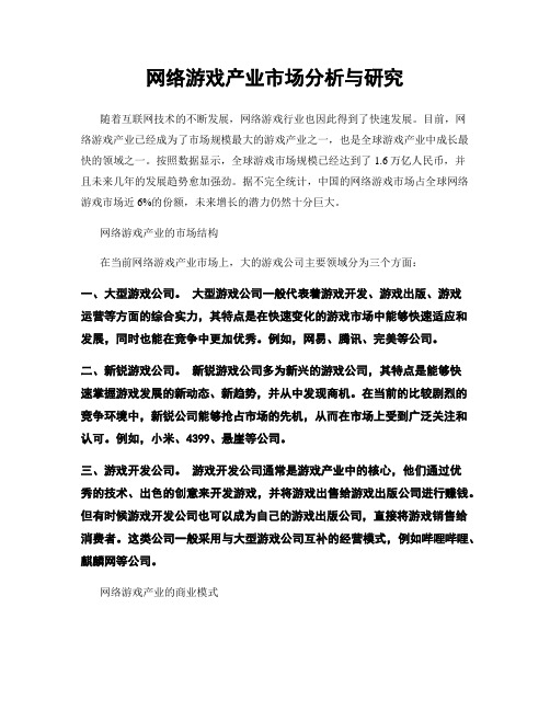 网络游戏产业市场分析与研究