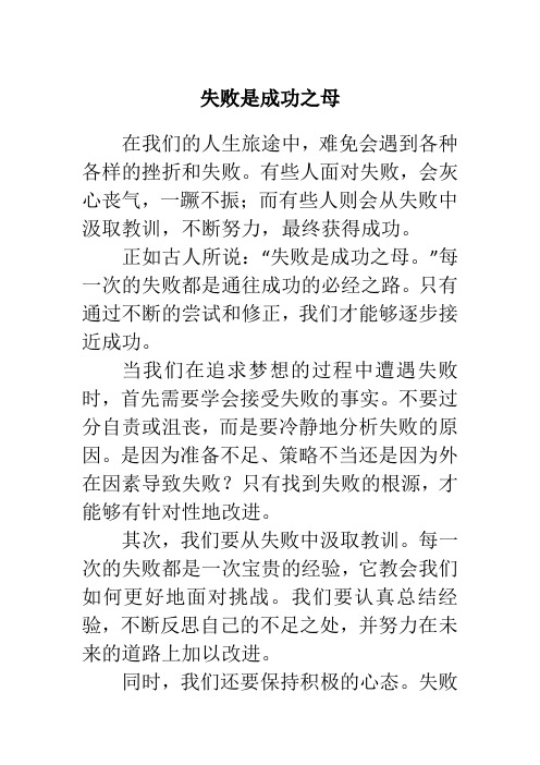 失败是成功之母作文五百字