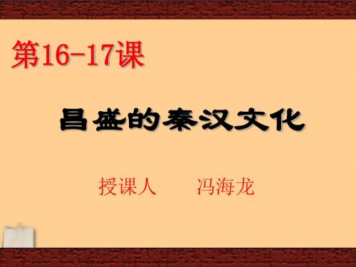 16-17课《昌盛的秦汉文化》课件 人教新课标版