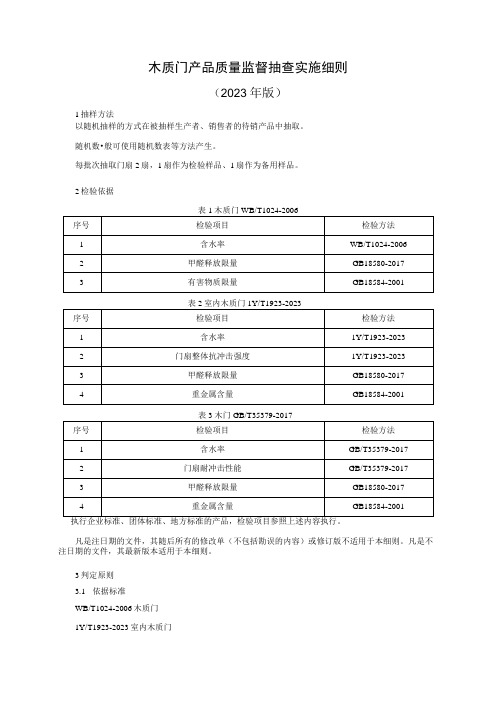 木质门产品质量监督抽查实施细则(2023年版)