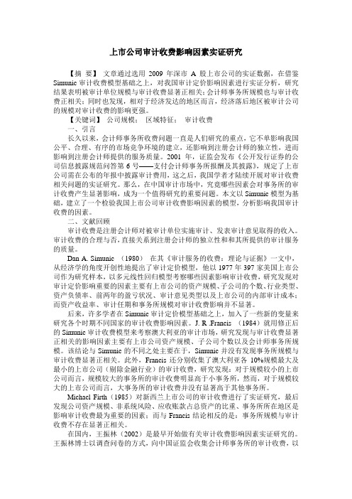上市公司审计收费影响因素实证研究