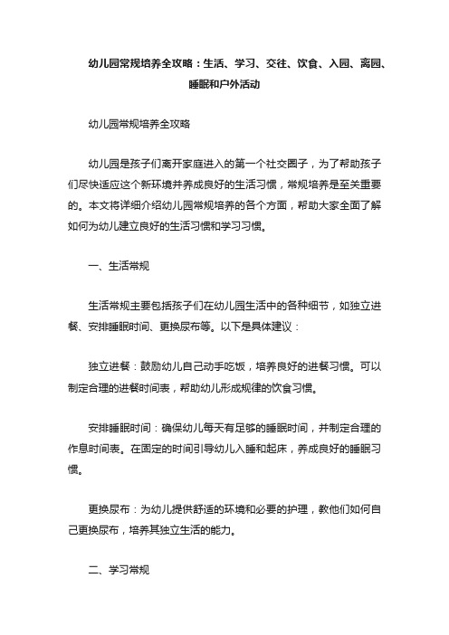 幼儿园常规培养全攻略生活、学习、交往、饮食、入园、离园、睡眠和户外活动