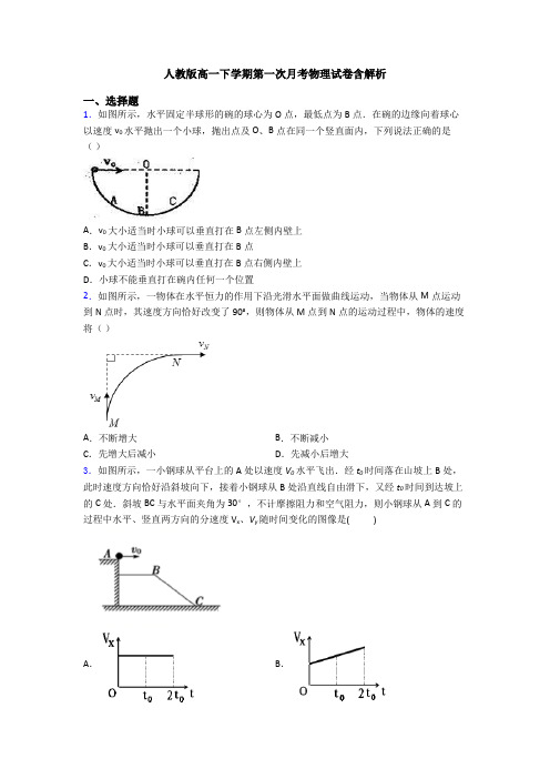 人教版高一下学期第一次月考物理试卷含解析