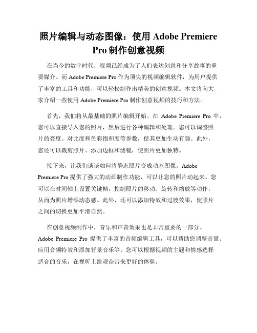 照片编辑与动态图像 使用Adobe Premiere Pro制作创意视频