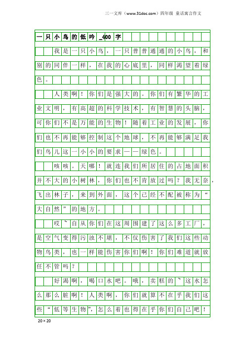 四年级童话寓言作文：一只小鸟的低吟_400字